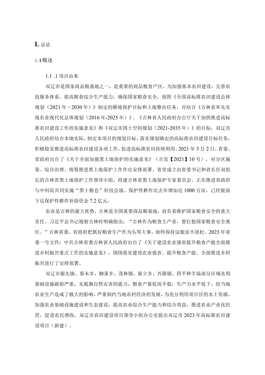 2023年高标准农田建设项目（新建）环境影响报告书.docx_第3页