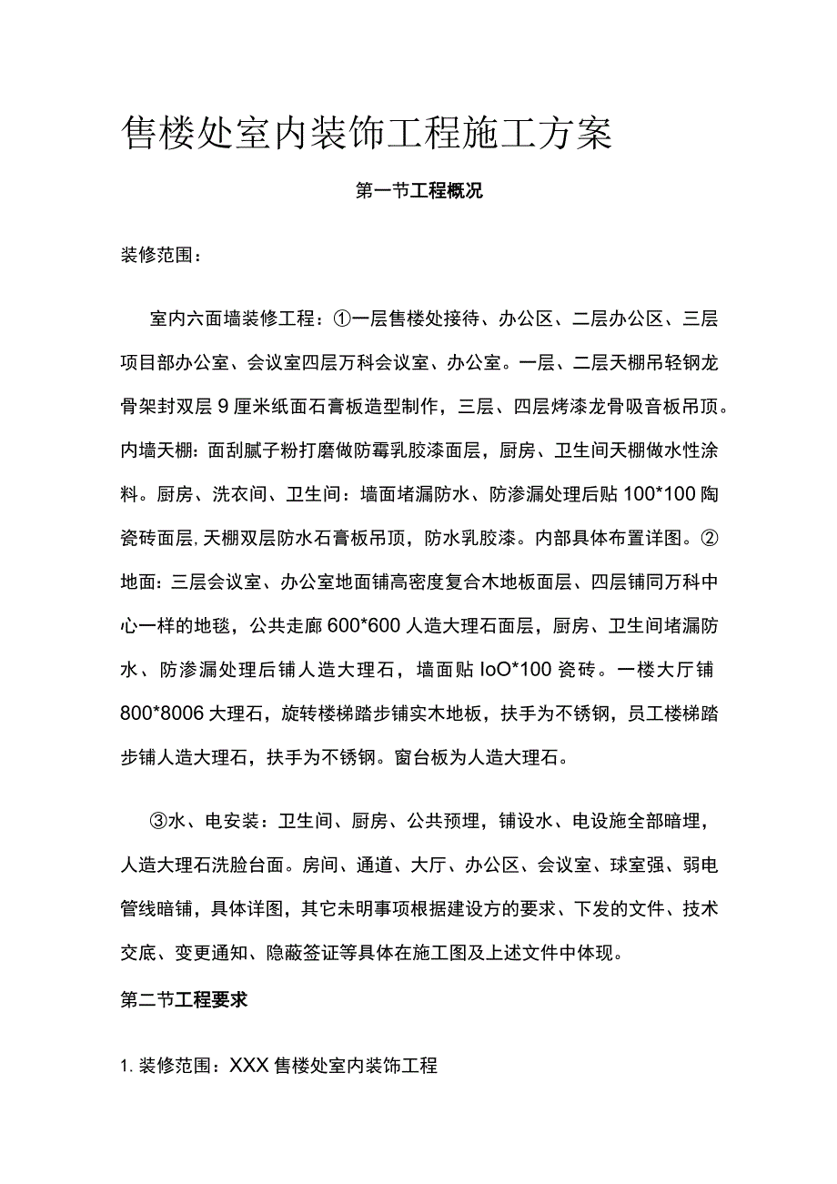 售楼处室内装饰工程施工方案.docx_第1页