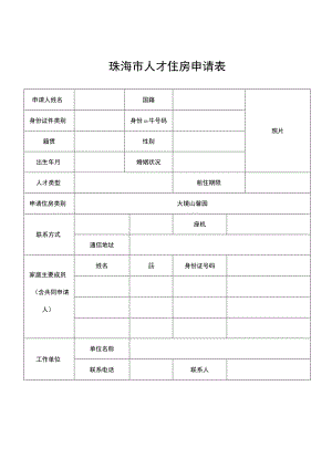 珠海市人才住房申请表.docx