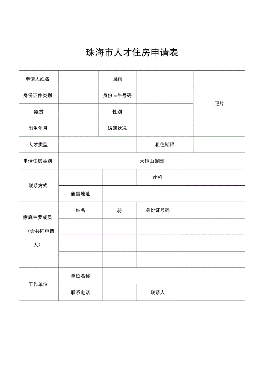 珠海市人才住房申请表.docx_第1页