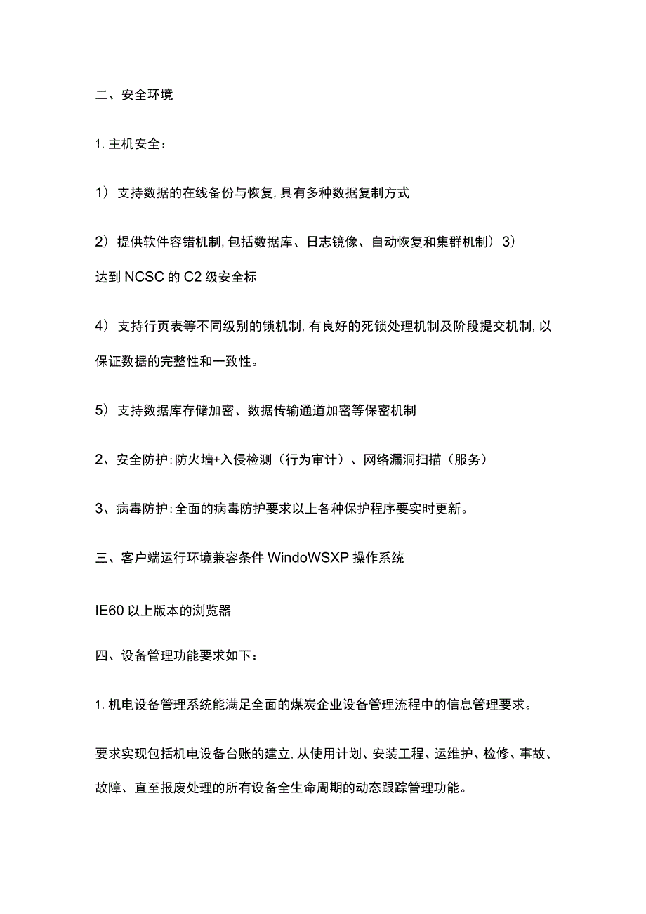 机电设备管理系统技术要求.docx_第3页