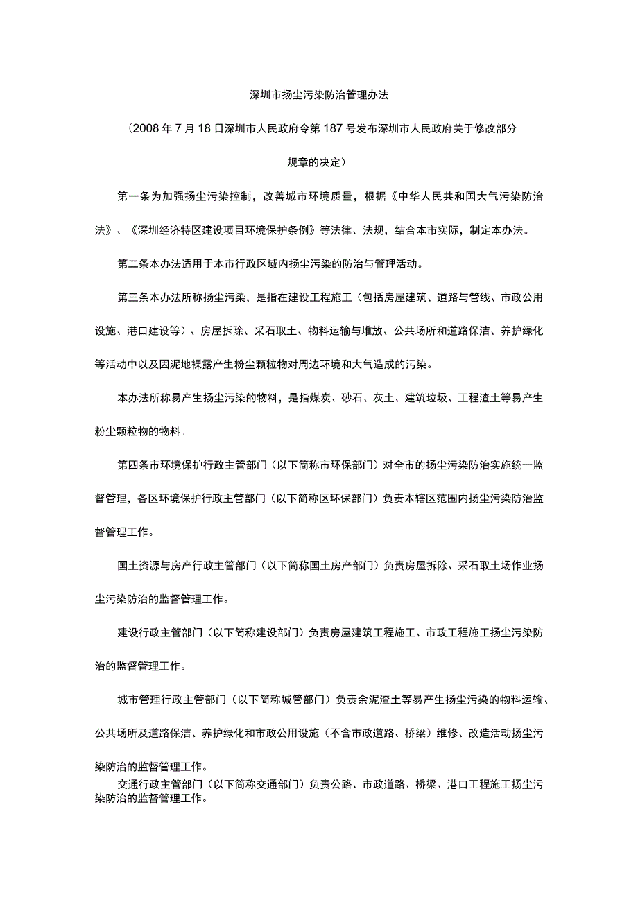 深圳市扬尘污染防治管理办法（2018年12月21日修正）.docx_第1页