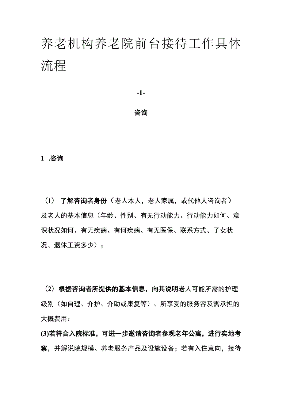 养老机构养老院前台接待工作具体流程.docx_第1页