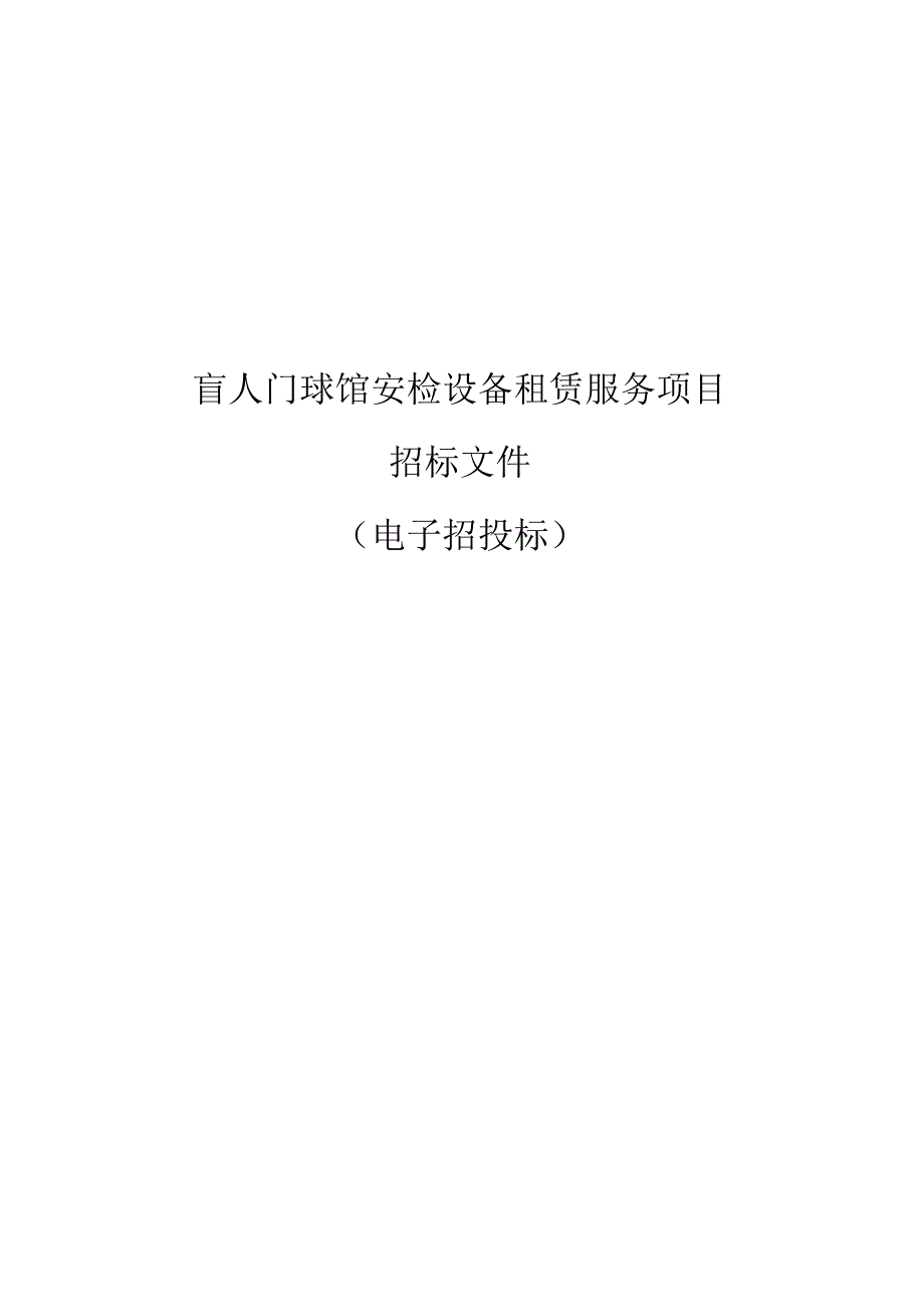 盲人门球馆安检设备租赁服务项目招标文件.docx_第1页