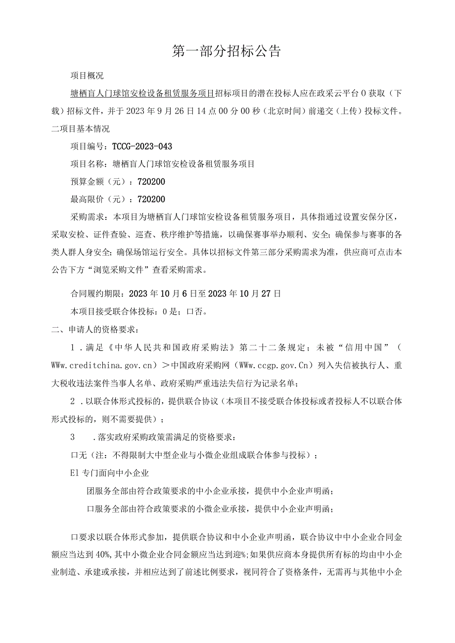 盲人门球馆安检设备租赁服务项目招标文件.docx_第3页