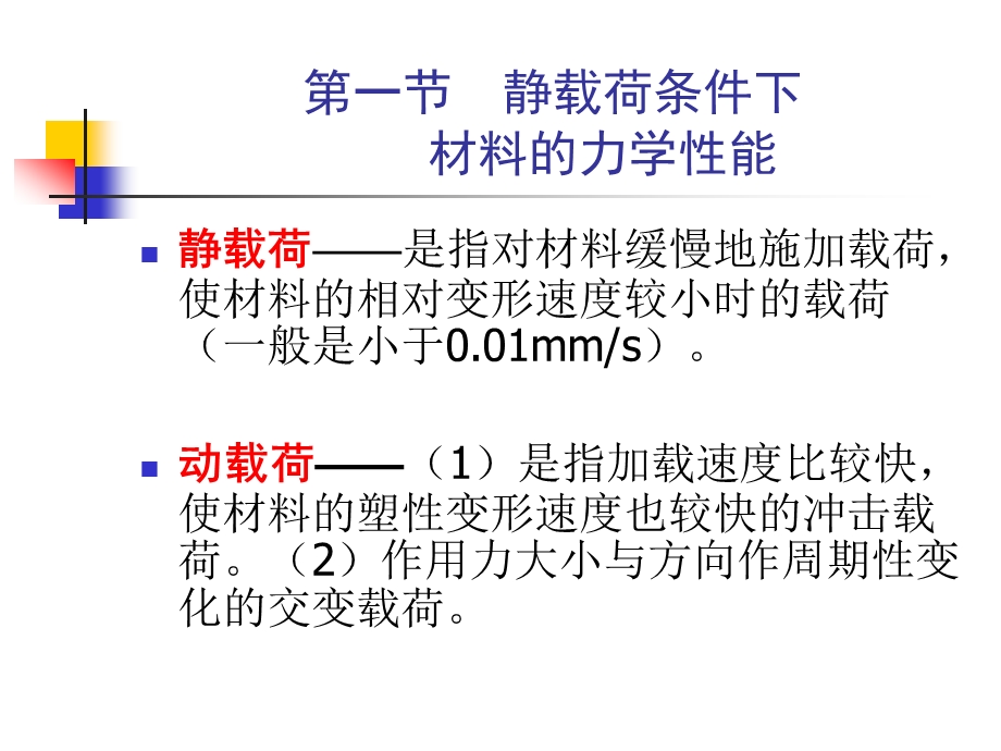 第一章金属材料的力学性能.ppt_第3页