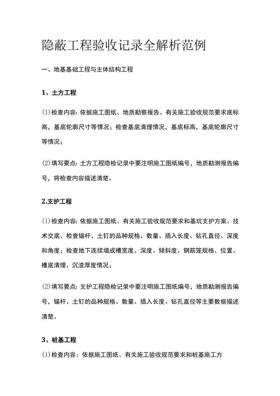 隐蔽工程验收记录全解析范例.docx_第1页