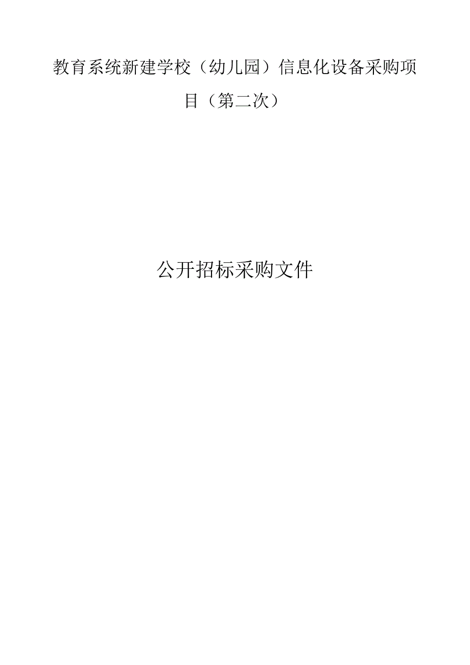 教育系统新建学校（幼儿园）信息化设备采购项目（第二次）招标文件.docx_第1页