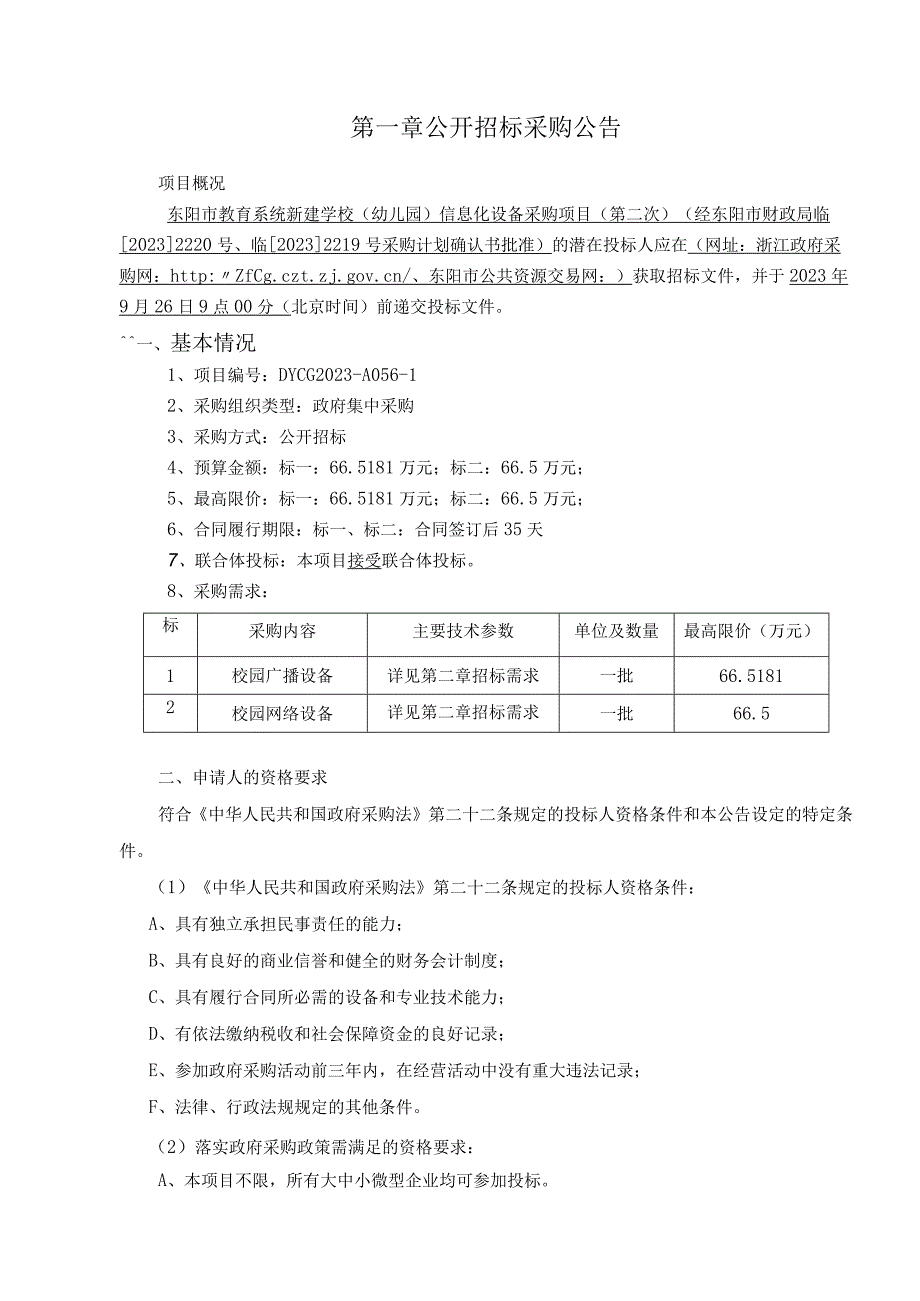 教育系统新建学校（幼儿园）信息化设备采购项目（第二次）招标文件.docx_第3页