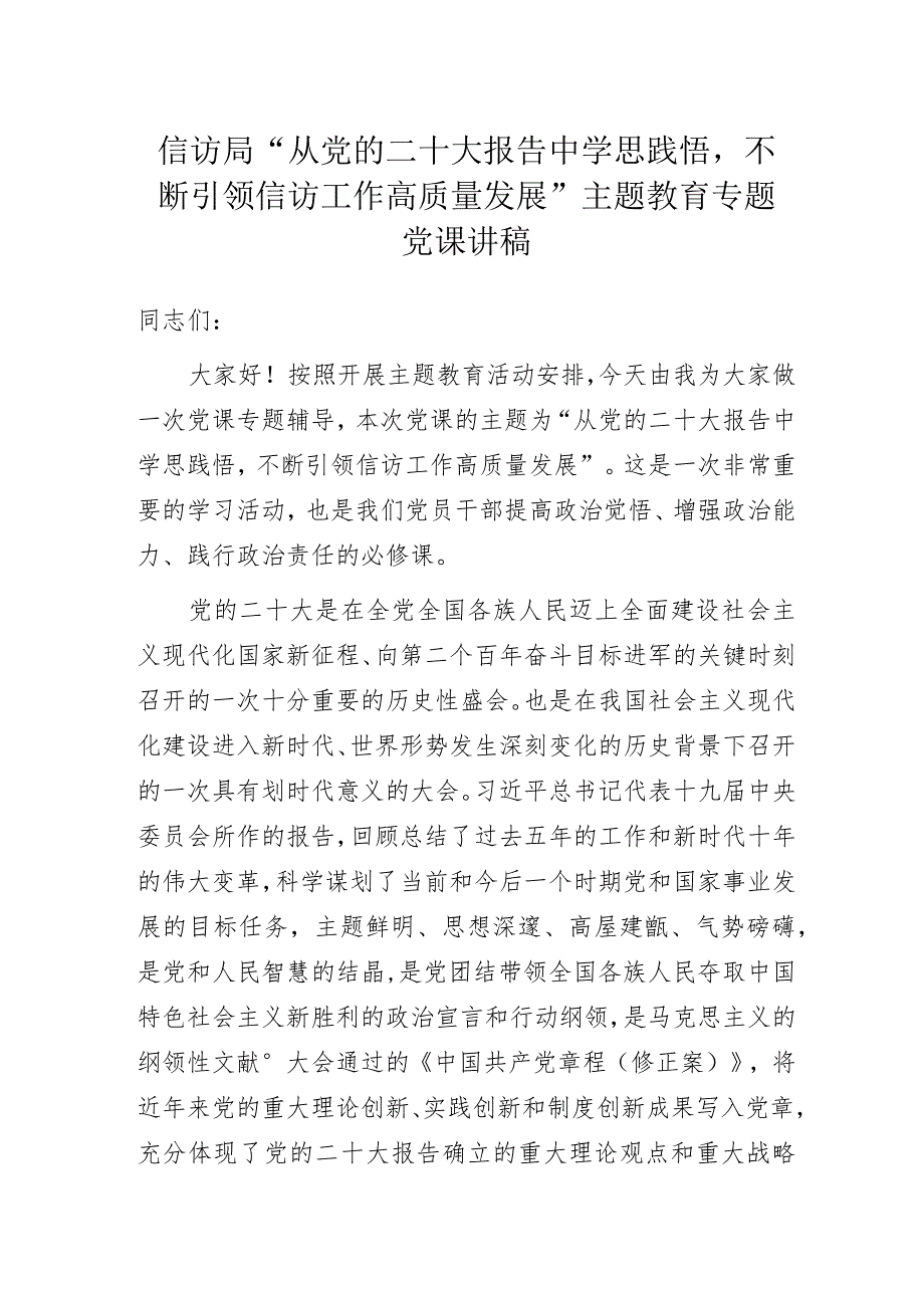 信访局“从党的二十大报告中学思践悟不断引领信访工作高质量发展”主题教育专题党课讲稿.docx_第1页