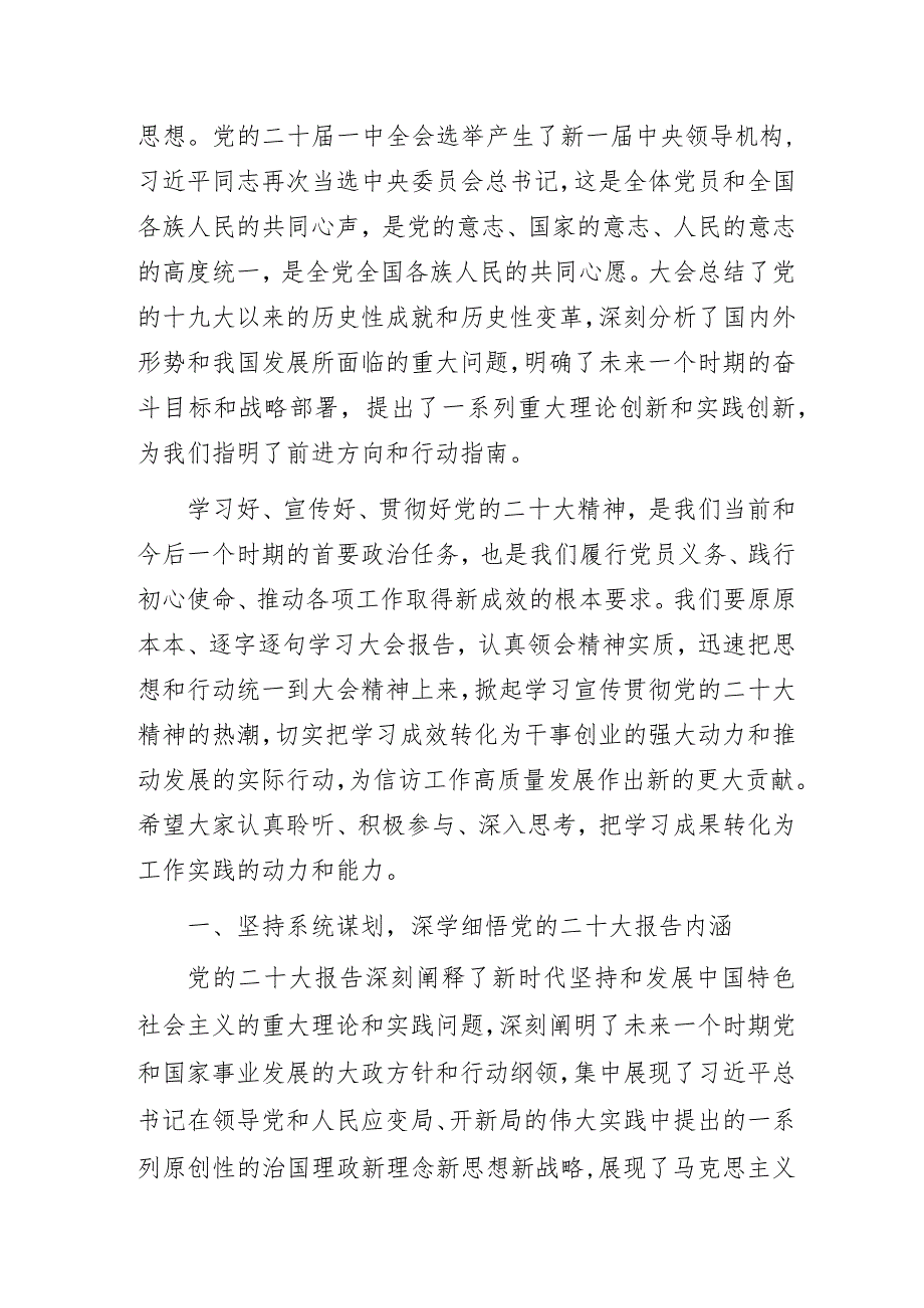 信访局“从党的二十大报告中学思践悟不断引领信访工作高质量发展”主题教育专题党课讲稿.docx_第2页