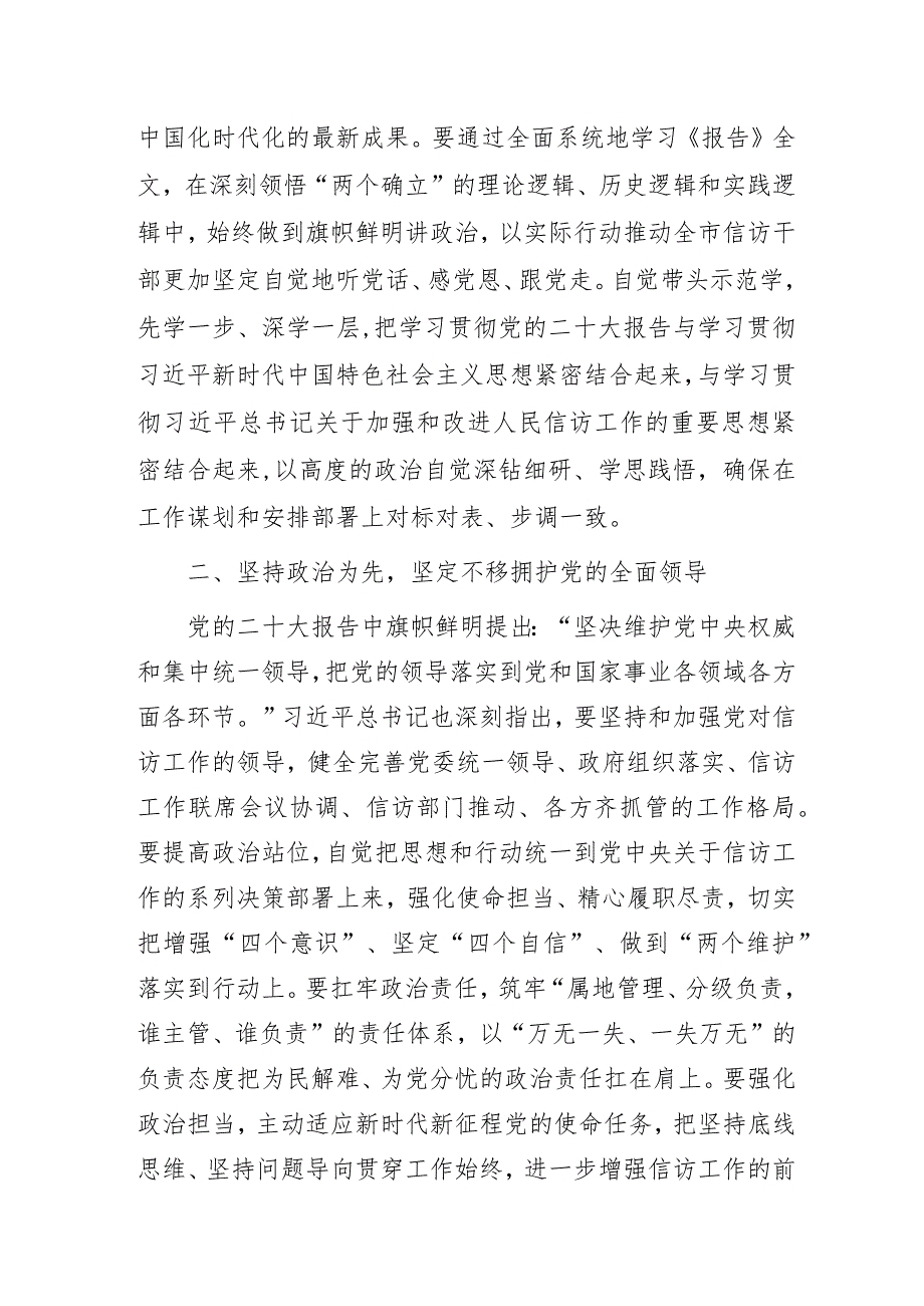 信访局“从党的二十大报告中学思践悟不断引领信访工作高质量发展”主题教育专题党课讲稿.docx_第3页