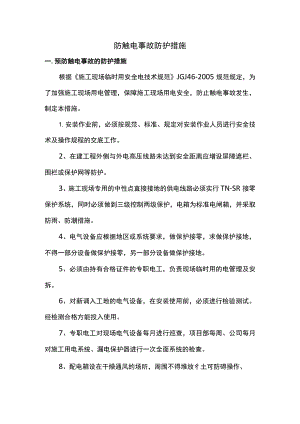 防触电事故防护措施.docx