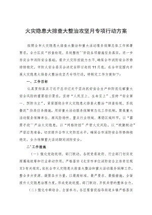 火灾隐患大排查大整治攻坚月专项行动方案（2023）.docx