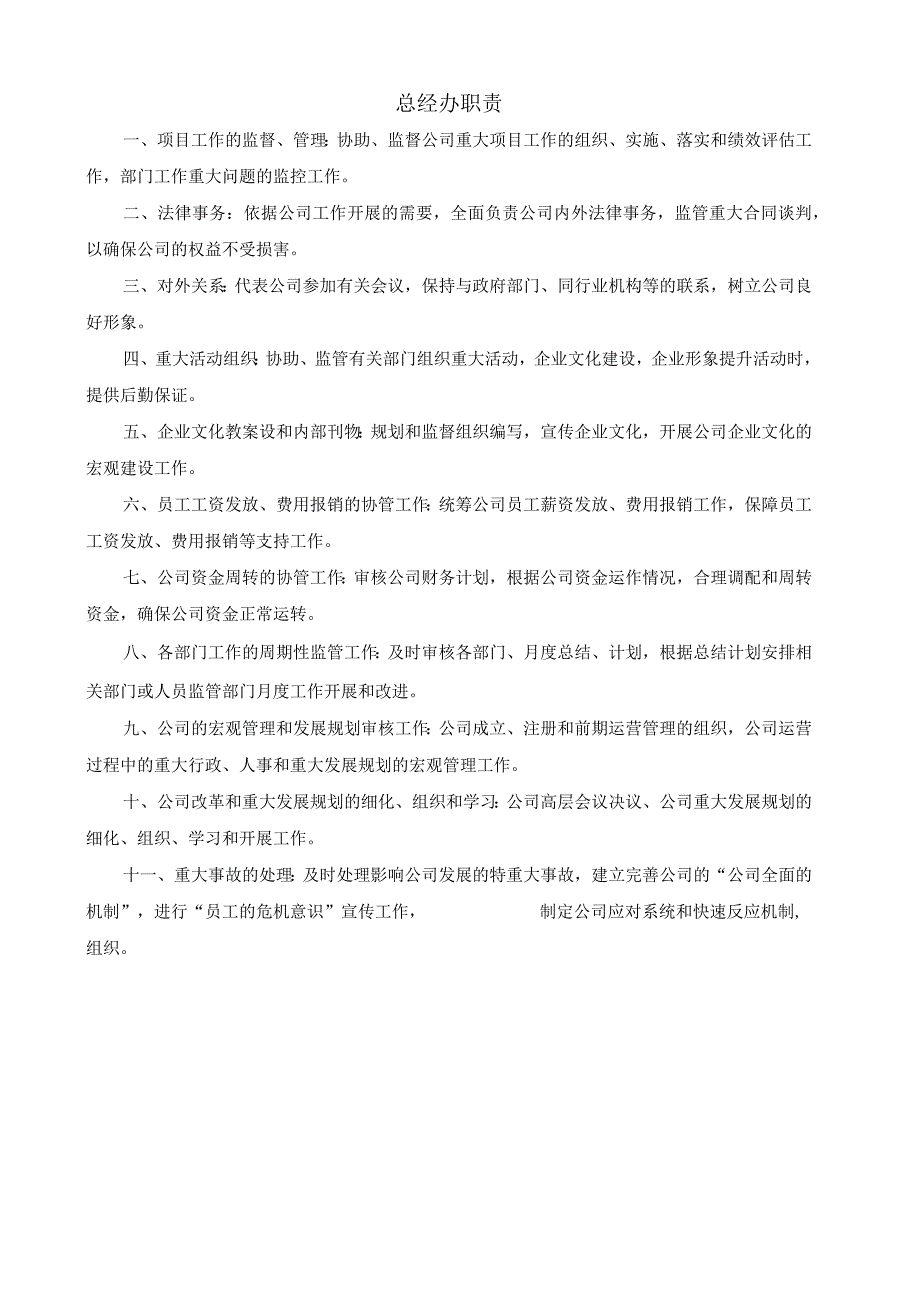 (XX公司企业)总经办职责.docx_第1页