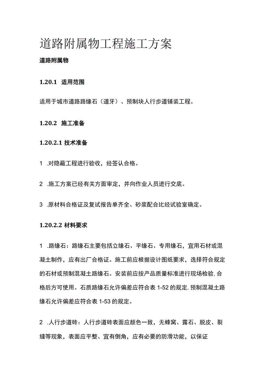 道路附属物工程施工方案.docx_第1页