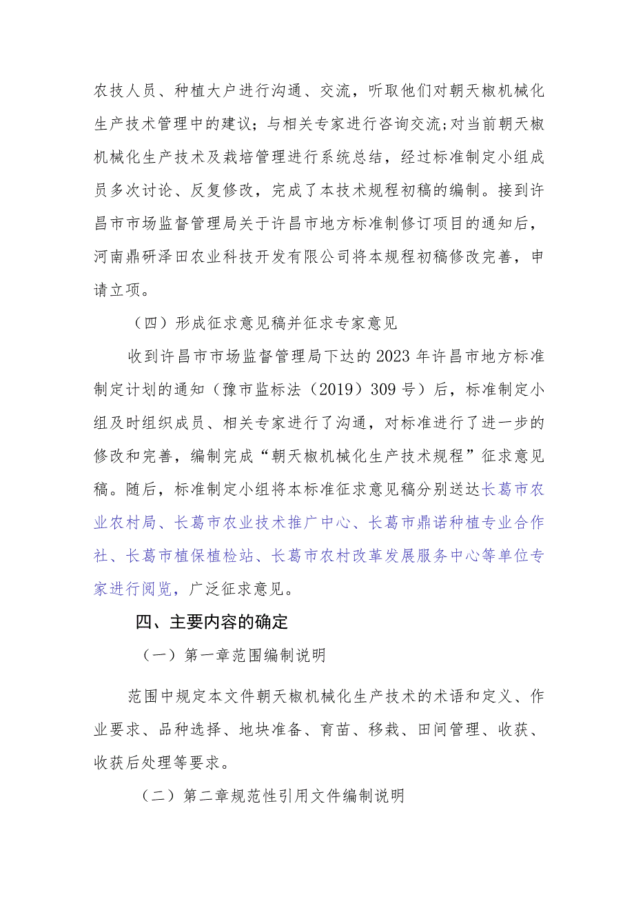 朝天椒机械化生产技术规程编制说明.docx_第3页