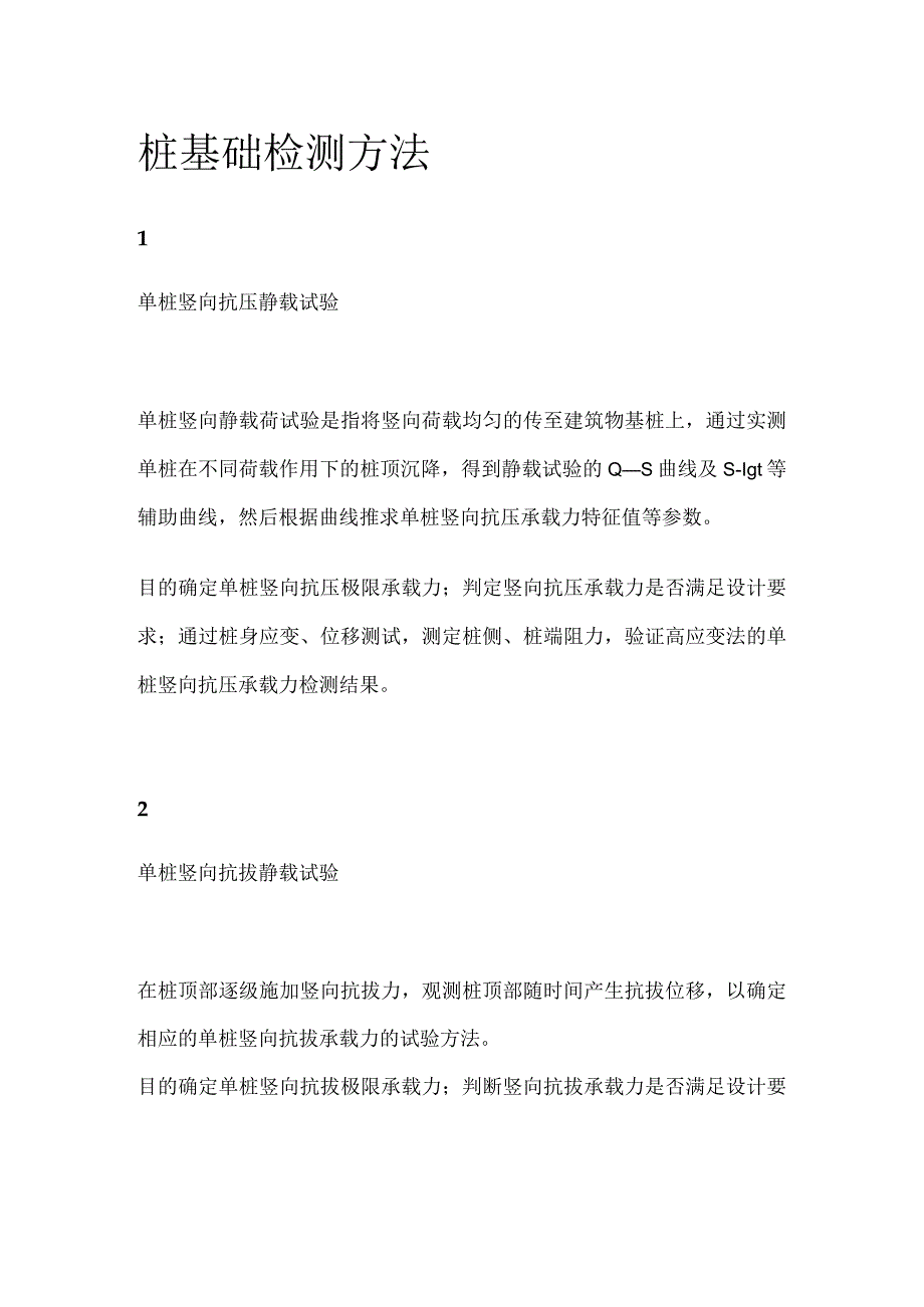 桩基础检测方法.docx_第1页