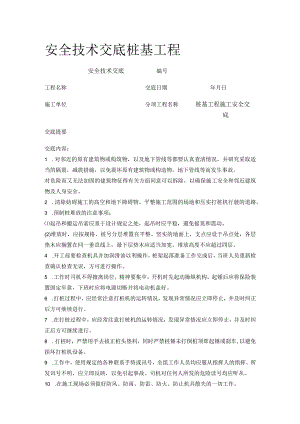 安全技术交底桩基工程.docx