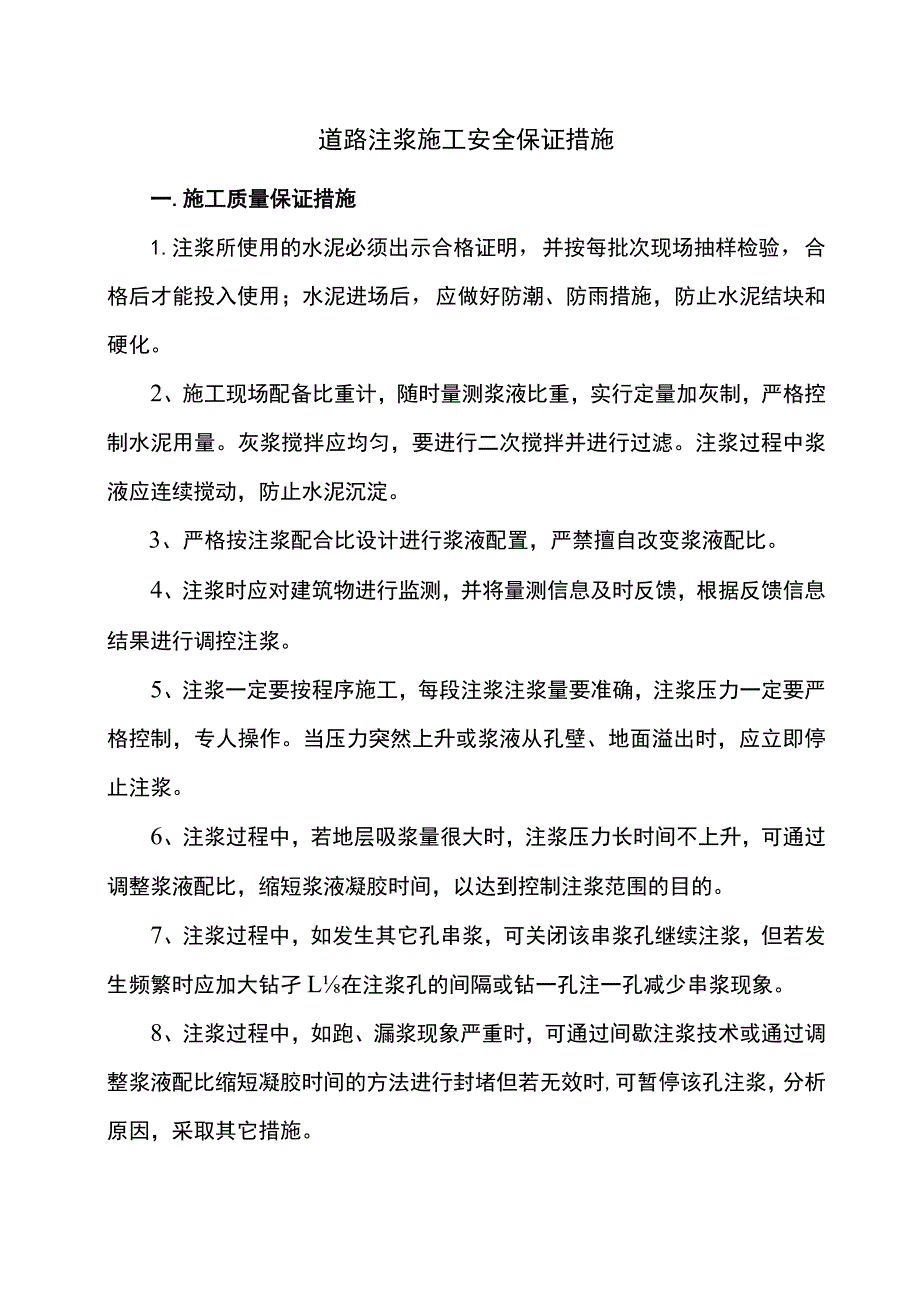 道路注浆施工安全保证措施.docx_第1页