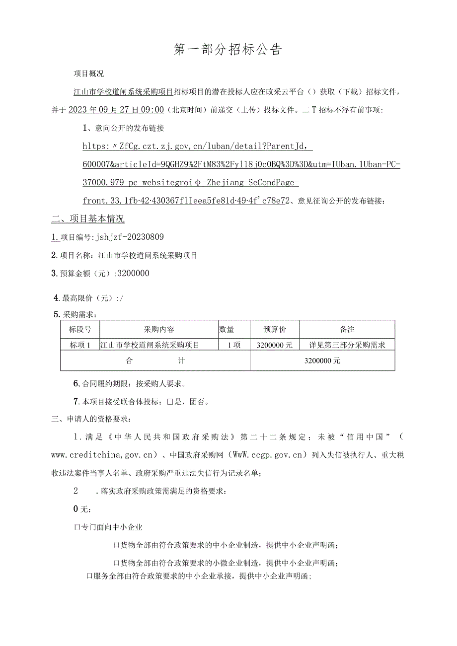 学校道闸系统采购项目招标文件.docx_第3页