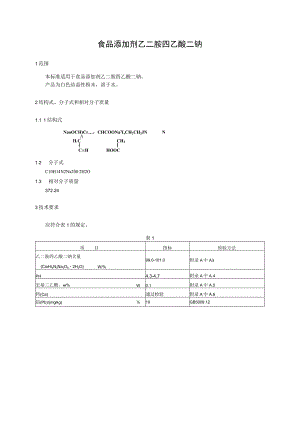 指定标准-06食品添加剂 乙二胺四乙酸二钠.docx