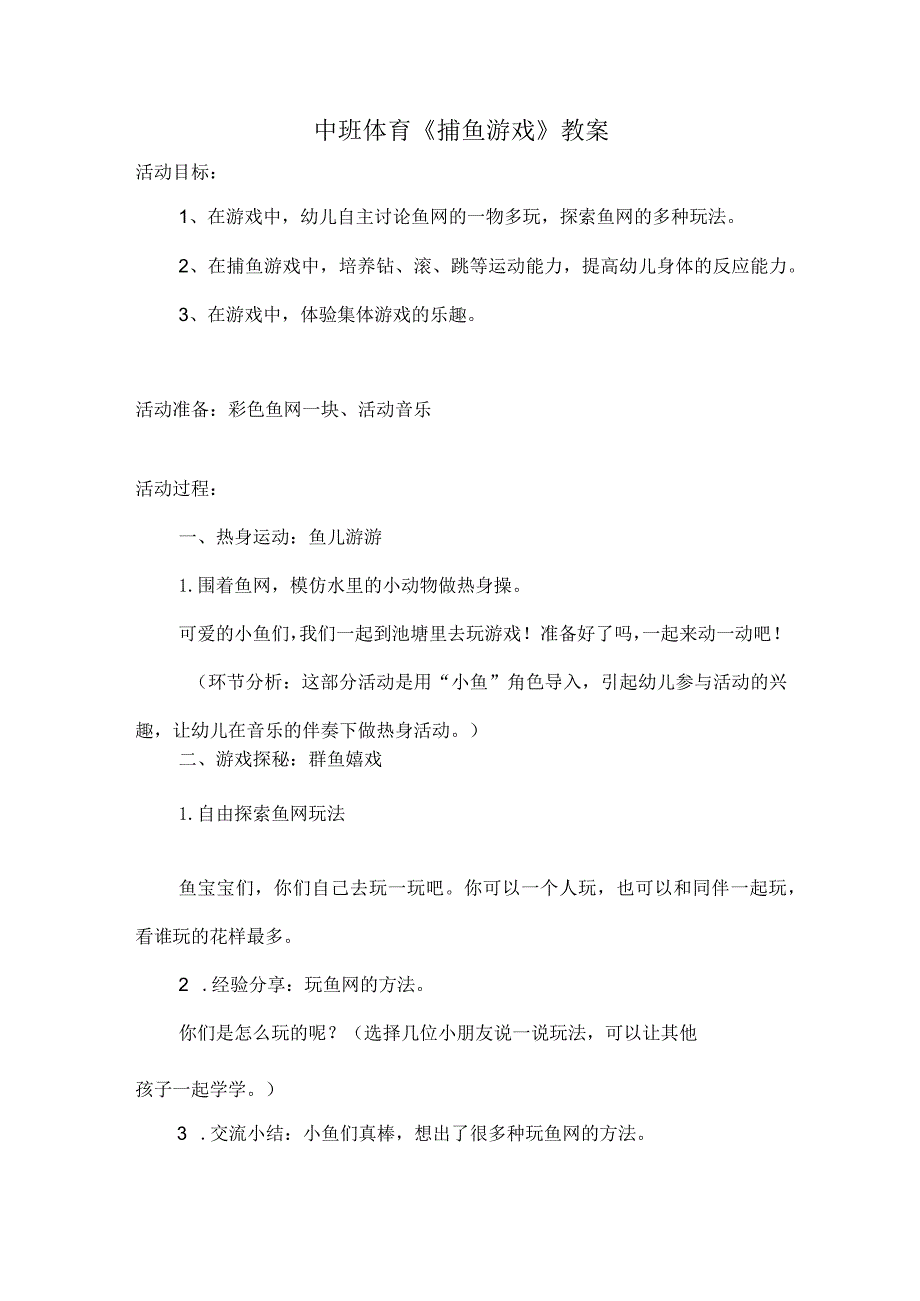 幼儿园优质公开课：中班体育《捕鱼游戏》教学设计.docx_第1页