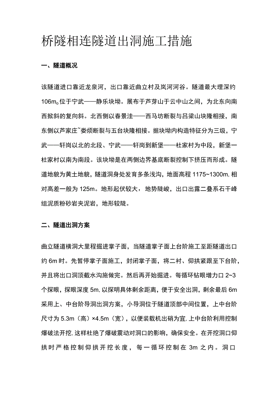 桥隧相连隧道出洞施工措施.docx_第1页