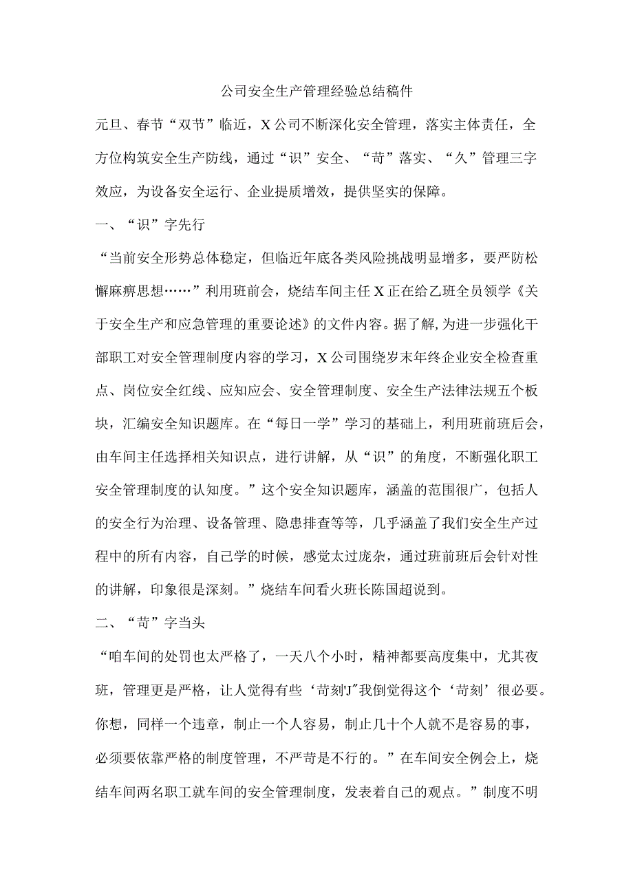 公司安全生产管理经验总结稿件.docx_第1页