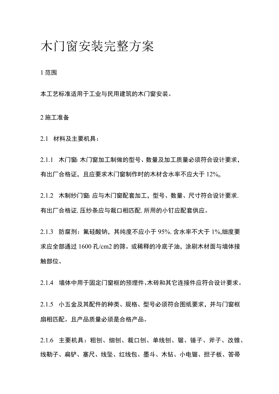 木门窗安装完整方案.docx_第1页