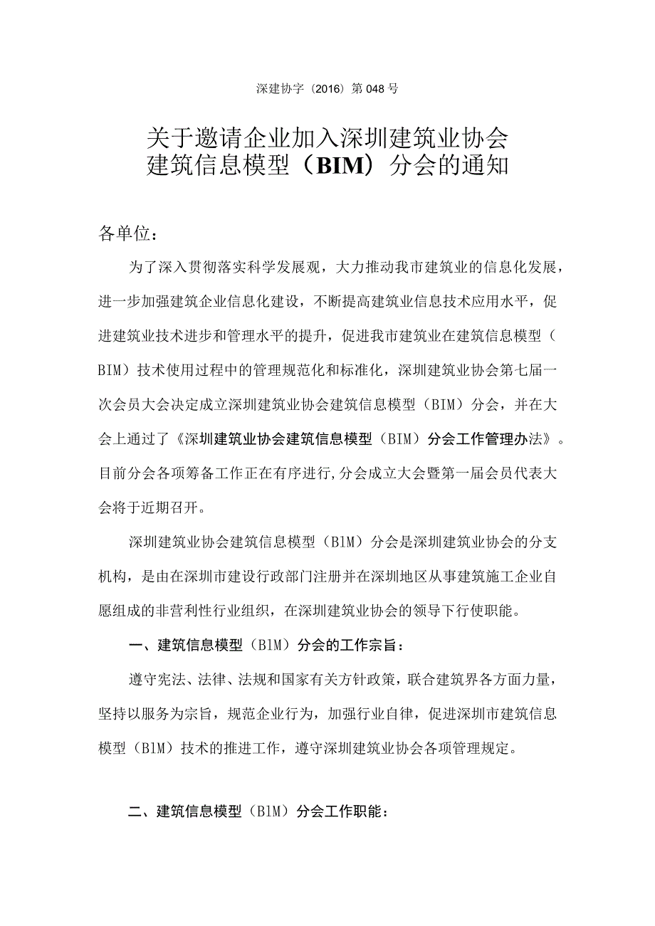 关于邀请企业加入深圳建筑业协会建筑信息模型（BIM）分会的通知.docx_第1页