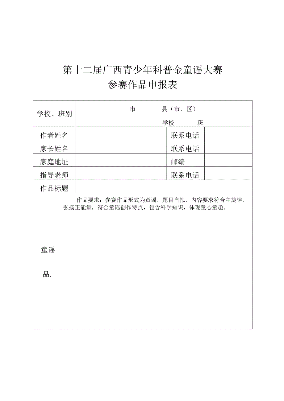 第十二届广西青少年科普金童谣大赛参赛作品申报表.docx_第1页