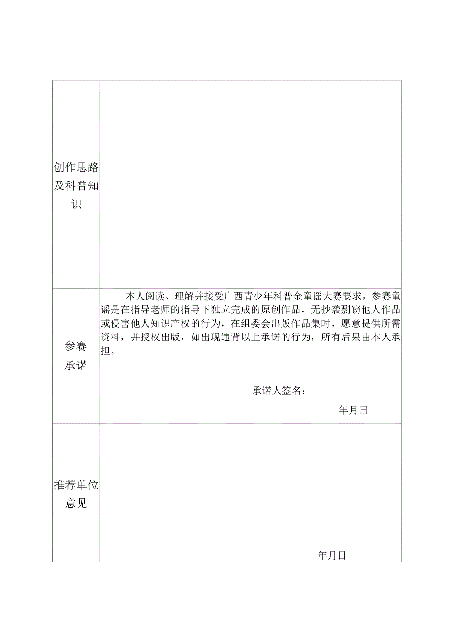 第十二届广西青少年科普金童谣大赛参赛作品申报表.docx_第2页