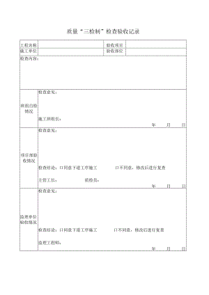 质量三检制检查验收记录.docx