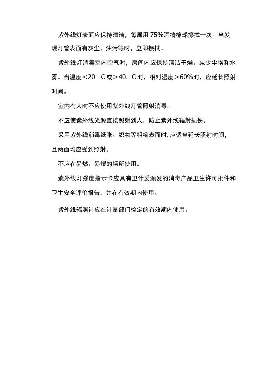 紫外线灯消毒效果监测.docx_第3页