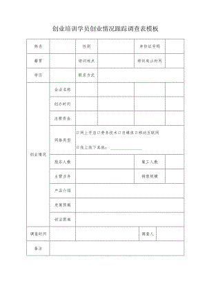 创业培训学员创业情况跟踪调查表模板.docx