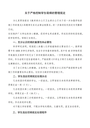 关于严格控制学生吸烟的管理规定.docx