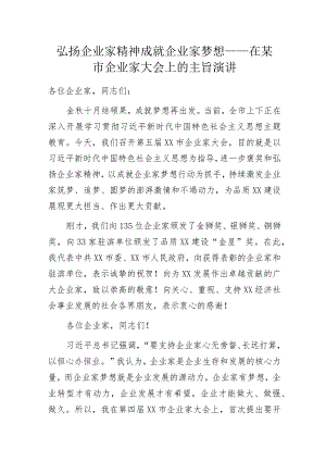 弘扬企业家精神成就企业家梦想——在某市企业家大会上的主旨演讲.docx