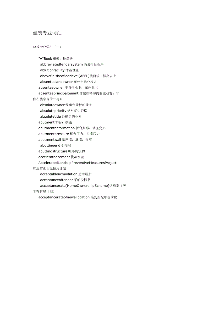 建筑专业词汇一.docx_第1页