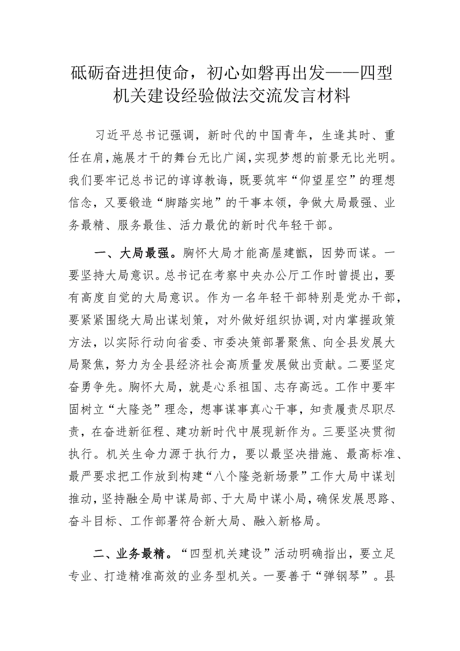 砥砺奋进担使命初心如磐再出发——四型机关建设经验做法交流发言材料.docx_第1页