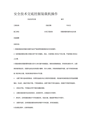 挖掘装载机操作 安全技术交底.docx