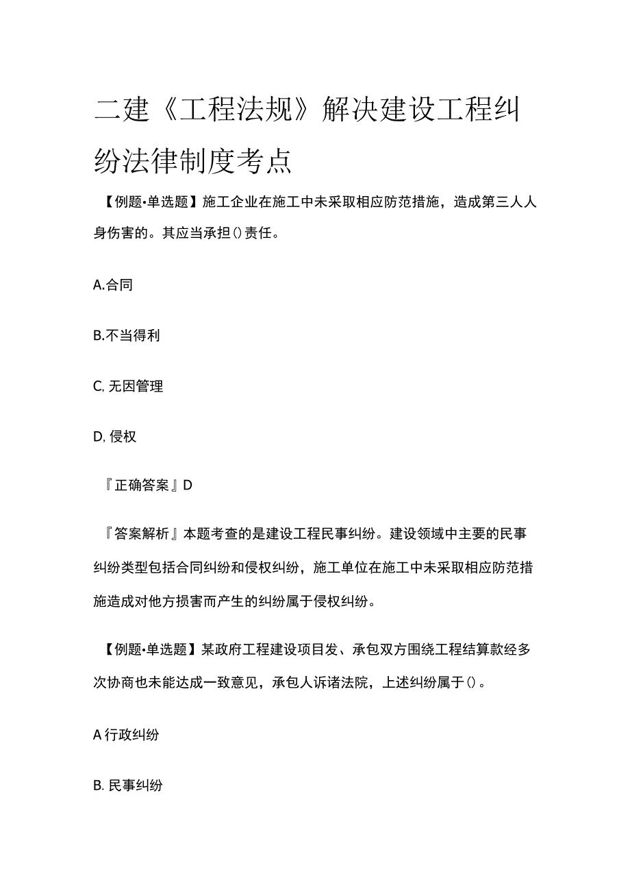 二建《工程法规》解决建设工程纠纷法律制度考点.docx_第1页