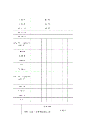 线路（设备）绝缘电阻测试记录.docx