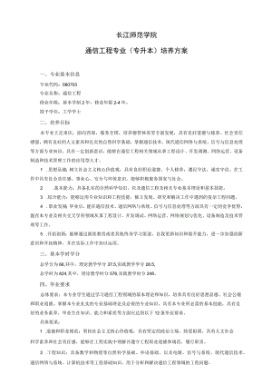 长江师范学院通信工程专业专升本培养方案.docx