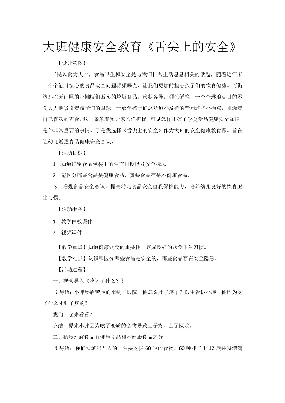 幼儿园优质公开课：大班健康安全《舌尖上的安全》教学设计.docx_第1页