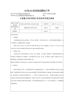 (XX公司)A型重力式护岸安全技术交底.docx