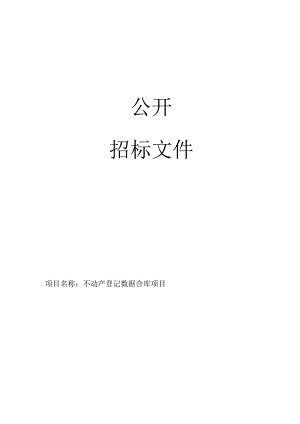 不动产登记数据合库项目招标文件.docx