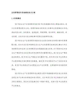 应急管理软件系统建设技术方案.docx