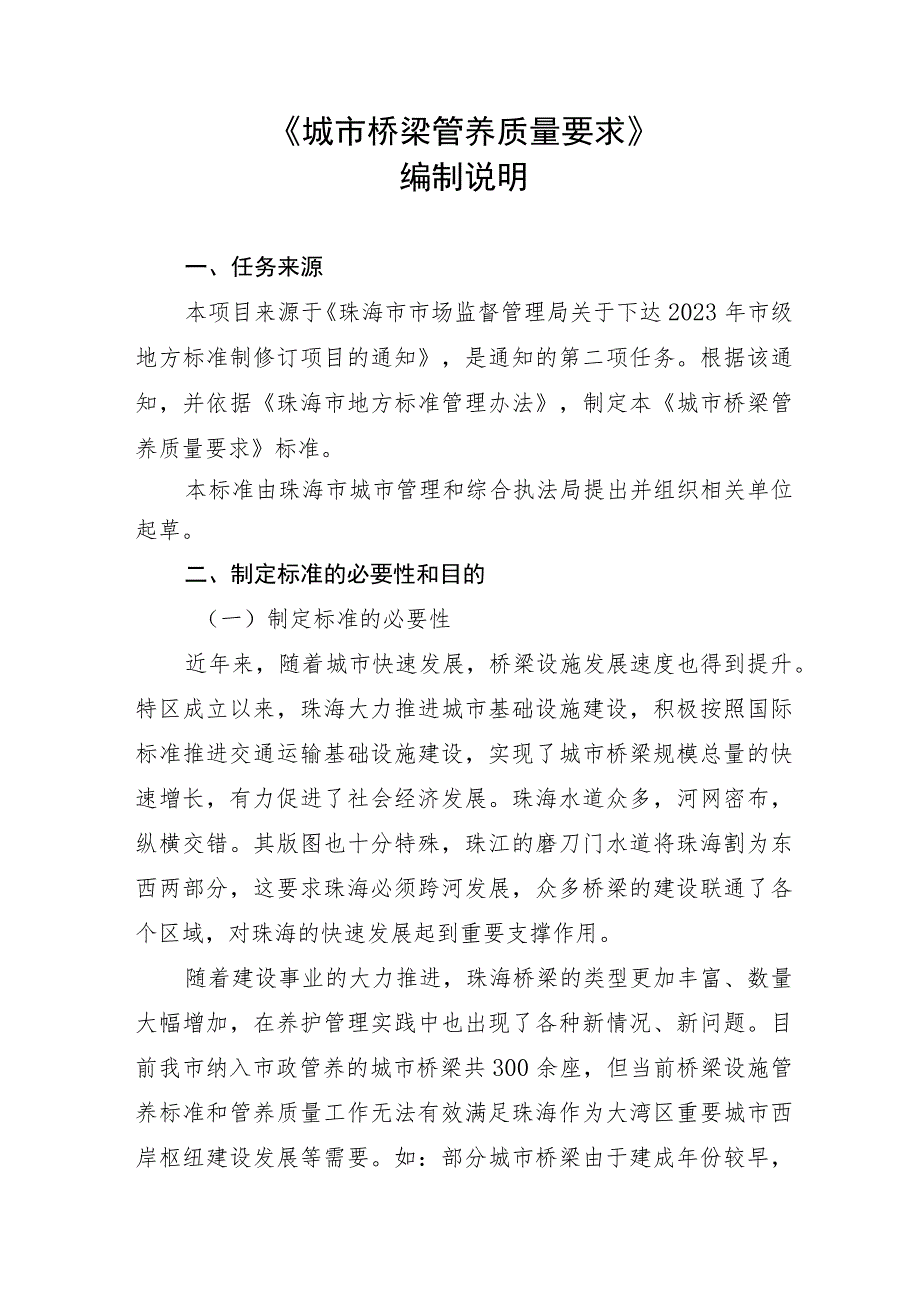 城市桥梁管养质量要求编制说明.docx_第1页