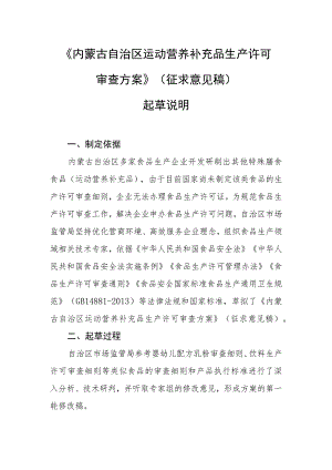 内蒙古自治区运动营养补充品生产许可审查方案（征求意见稿）起草说明.docx